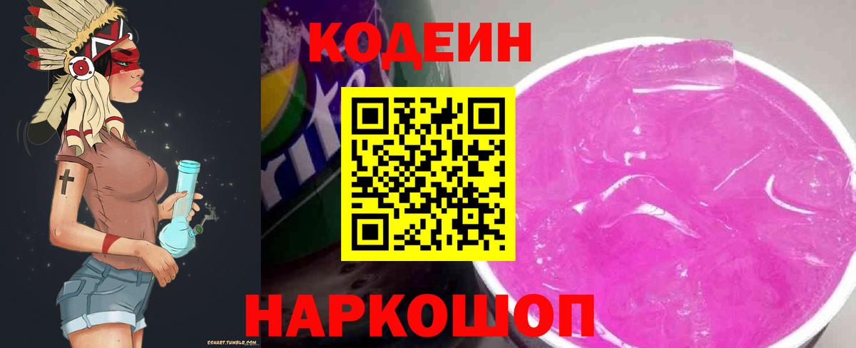 Кодеин Purple Drank Мурманск